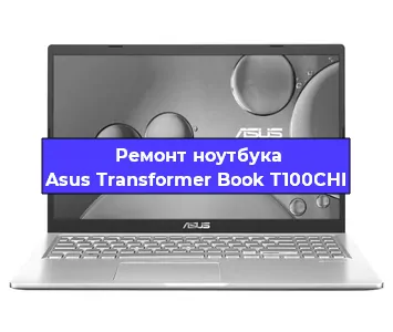Ремонт блока питания на ноутбуке Asus Transformer Book T100CHI в Екатеринбурге